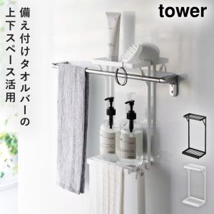 tower 山崎実業 タワー タオル掛け上ラック 2段 ホワイト ブラック