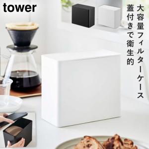 コーヒーフィルターケース コーヒーフィルター 収納 ホルダー 山崎実業 tower タワー コーヒーフィルター収納ケース タワー｜e-zakkaya