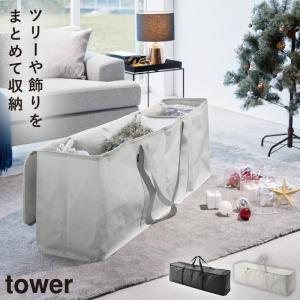 tower 山崎実業 クリスマスツリー収納バッグ タワー 片付け 仕切り