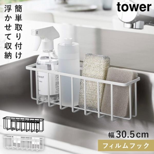 Lサイズ 収納ラック キッチン 洗剤 スポンジ フィルムフック tower 山崎実業 モノトーン タ...