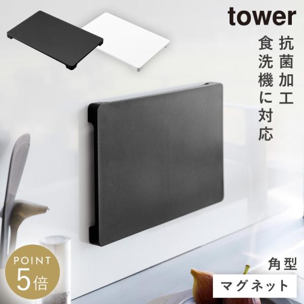 まな板 浮かせる 収納 マグネット 食洗機対応 抗菌 滑りにくい 黒 白 タワー tower 山崎実...