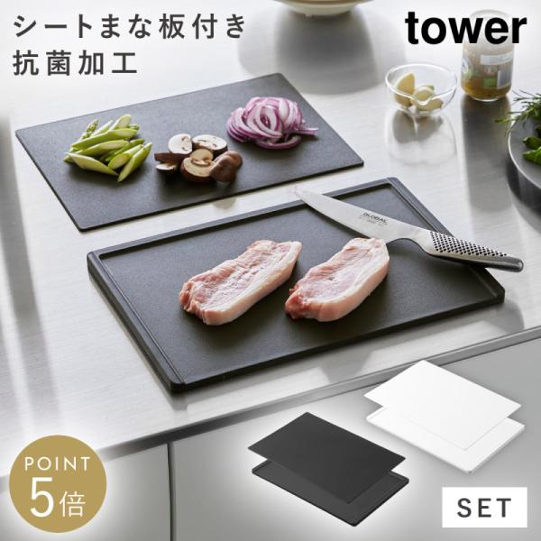まな板 シートまな板 食洗機対応 抗菌 滑りにくい フチ付き 薄型 黒 白 タワー tower 山崎...