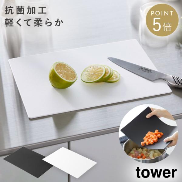 シートまな板 まな板 食洗機対応 抗菌 滑りにくい シート 薄型 柔らかい 黒 白 タワー towe...