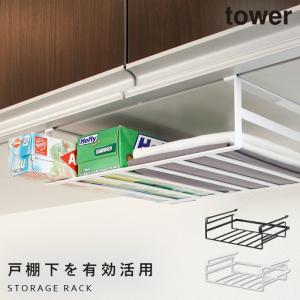 戸棚下収納ラック タワーL 山崎実業 tower...の商品画像