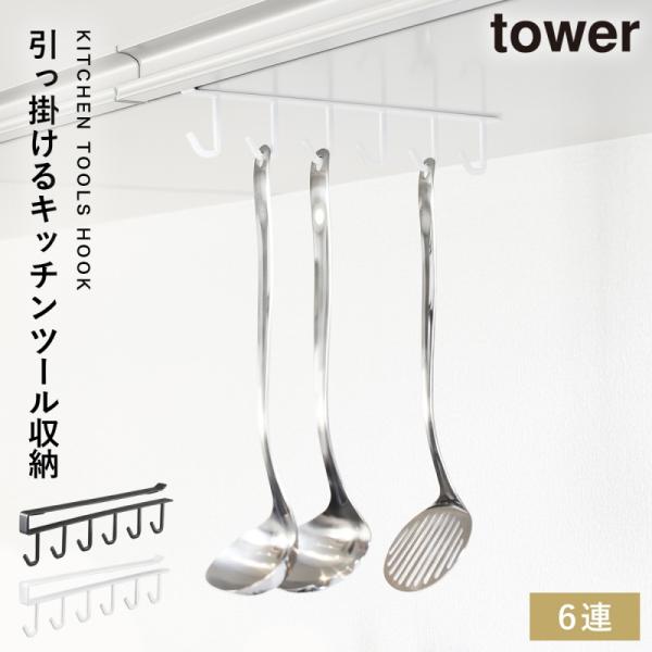 キッチンツールフック 戸棚下 tower 山崎実業 キッチン 浮かせる収納 ホワイト ブラック 戸棚...