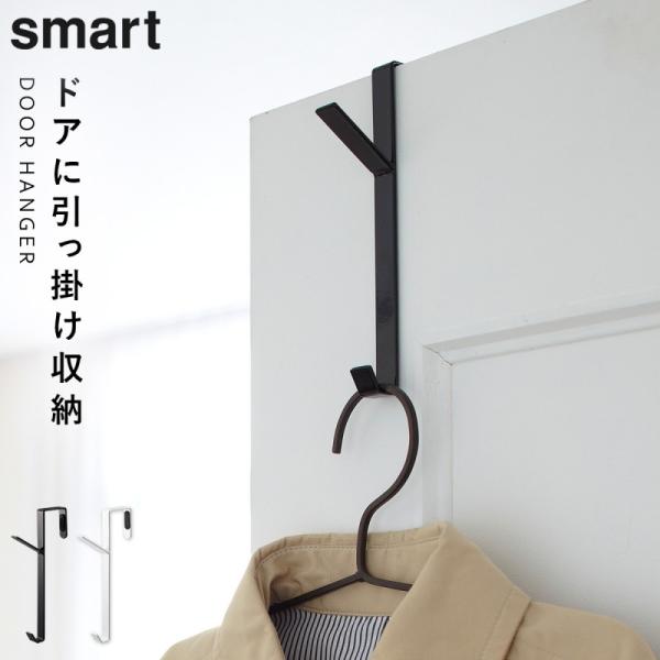 ドアハンガー ドア ハンガー掛け コート掛け バッグ掛け ハンガー 玄関 フック ドア 山崎実業 ド...