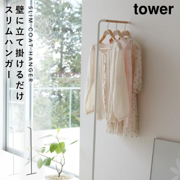 ハンガーラック スリム 壁 コートハンガー タワー タワー tower 山崎実業