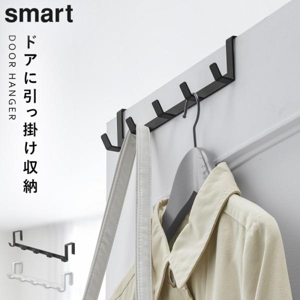 ドアハンガー ドア ハンガー掛け コート掛け バッグ掛け ハンガー 玄関 フック ドア 山崎実業 ド...