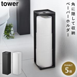トイレットペーパーホルダー タワー 山崎実業 tower おしゃれ トイレットペーパーストッカー トイレ コーナー 収納 おしゃれ モノトーン ホワイト ブラック 785