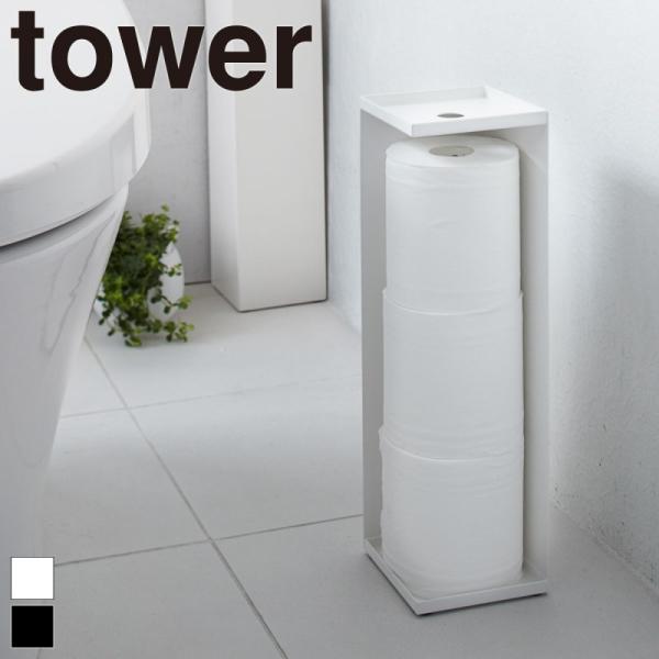 トイレットペーパーホルダー タワー 山崎実業 tower おしゃれ トイレットペーパーストッカー ト...