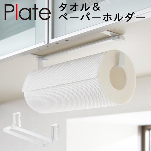 キッチンペーパーホルダー 戸棚下 タオルハンガー plate 山崎実業 キッチン 浮かせる収納 ホワ...