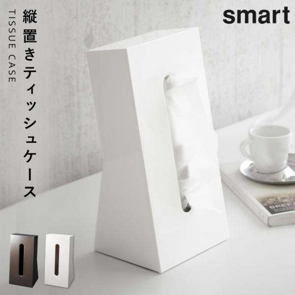 ティッシュケース 縦 おしゃれ 山崎実業 スマート smart ティッシュケース スマート