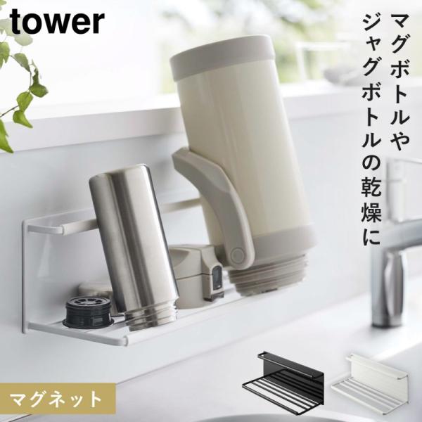 水筒 マグボトル 水切りラック マグネット 乾燥 立て掛け tower ホワイト 山崎実業 マグネッ...