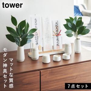 神棚セット 神棚 モダン モダン神棚 セット 神具 tower タワー 山崎実業 神具 タワー 7点セット ホワイト｜e-zakkaya