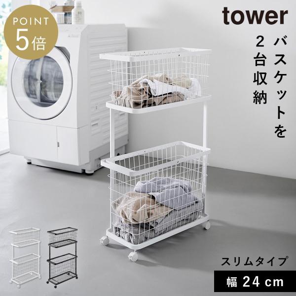 ランドリーワゴン+バスケット タワー スリム 山崎実業 tower ランドリーワゴン 2段 キャスタ...
