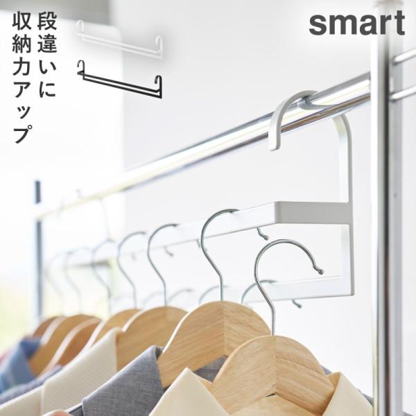 収納力アップ２段衣類ハンガー スマート 山崎実業 plate ハンガー 収納アップ 吊り下げ 2段 ...