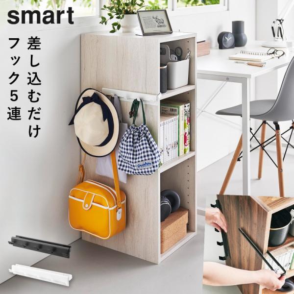 カラーボックスに差し込めるフック5連 スマート 山崎実業 smart カラーボックス 横 収納 カバ...