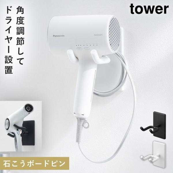 ウォール角度調節ドライヤーホルダー タワー 石こうボード壁対応 山崎実業 tower ドライヤーホル...