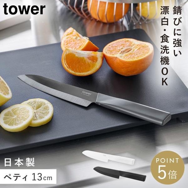 セラミックナイフ タワー ペティ 13cm 山崎実業 tower 包丁 小さい 日本製 母の日 ギフ...