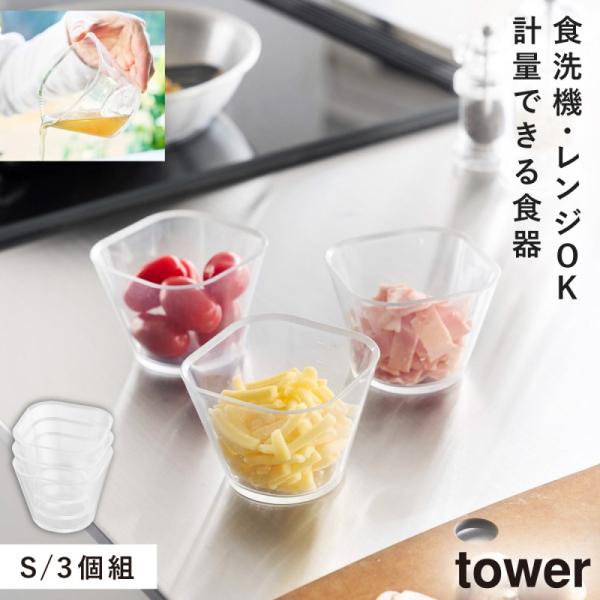電子レンジ対応洗いやすい下ごしらえボウル タワー S3個組 クリア 山崎実業 ボウル セット プラス...