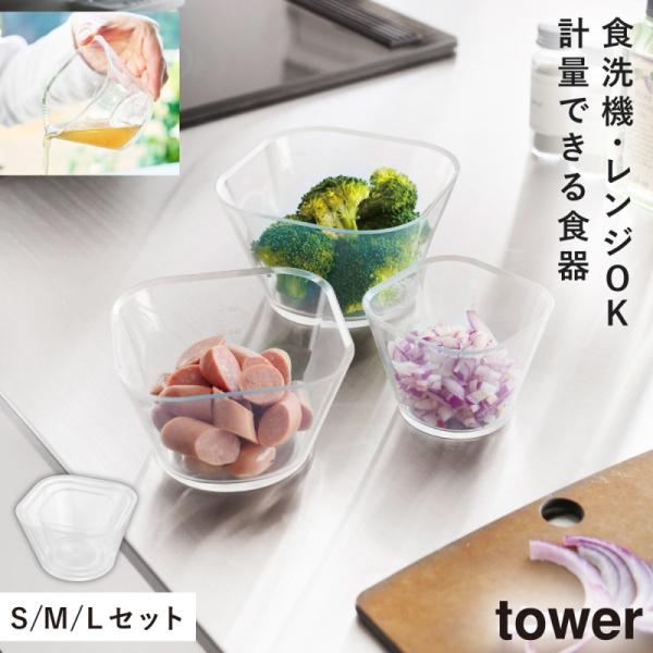 電子レンジ対応洗いやすい下ごしらえボウル タワー SML3点セット クリア 山崎実業 ボウル セット...
