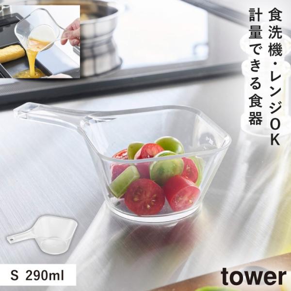電子レンジ対応洗いやすいハンドル付き下ごしらえボウル タワー S クリア 山崎実業 tower プラ...