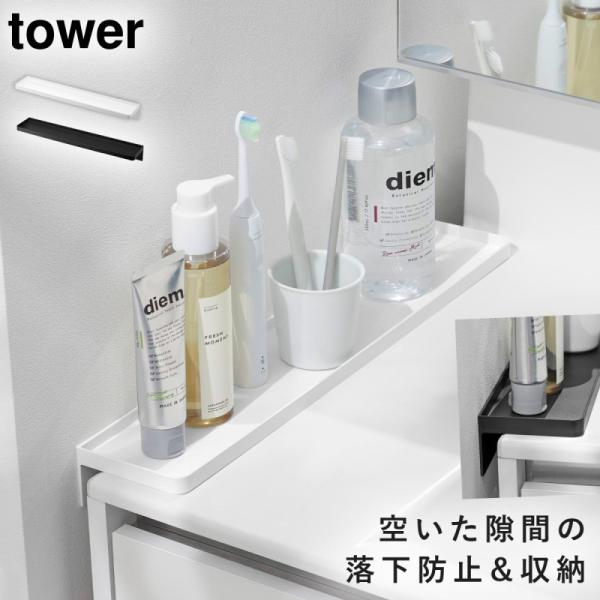 洗面台横隙間トレー タワー 山崎実業 tower すきま収納 隙間収納 落下防止 おしゃれ ガード ...