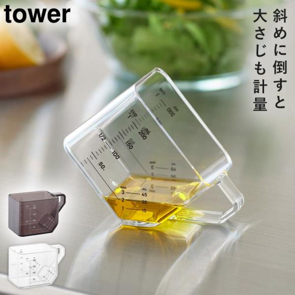 大さじも量れる計量カップ タワー 山崎実業 tower おしゃれ 計量カップ 耐熱 食洗機対応 少量...