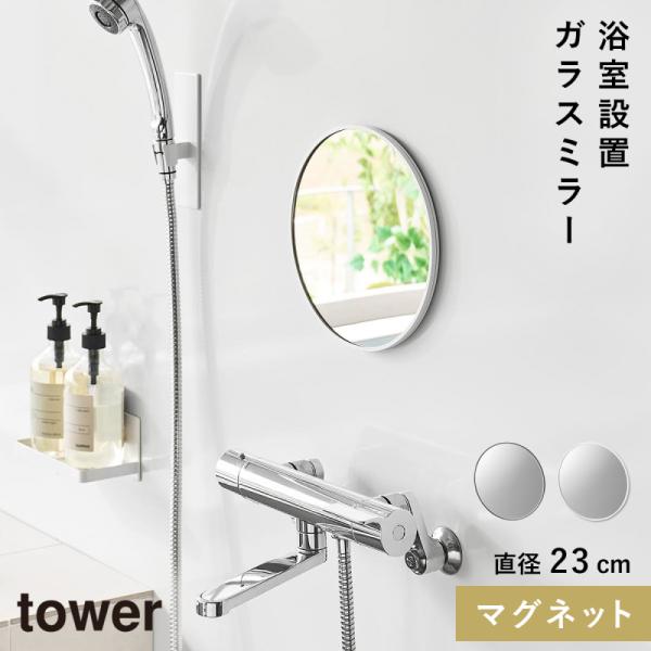 マグネットバスルームミラー タワー 丸型 23cm 山崎実業 tower マグネットミラー 鏡 お風...