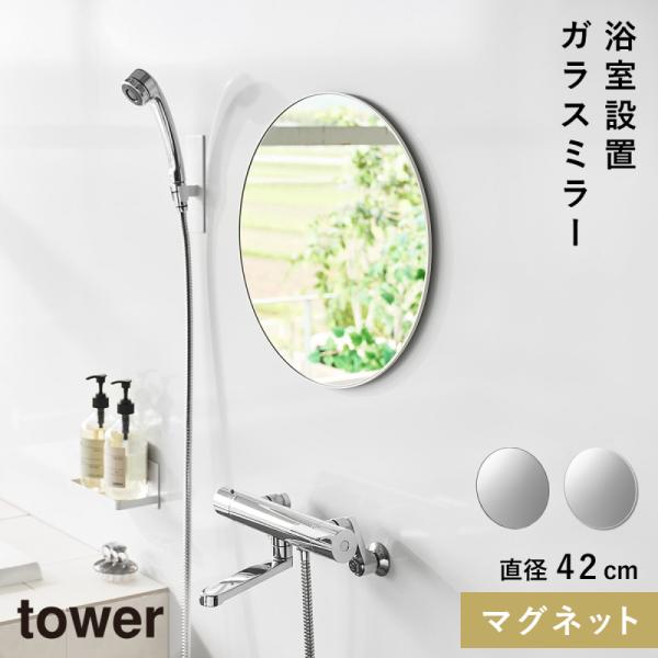 マグネットバスルームミラー タワー 丸型 42cm 山崎実業 tower マグネットミラー 鏡 お風...