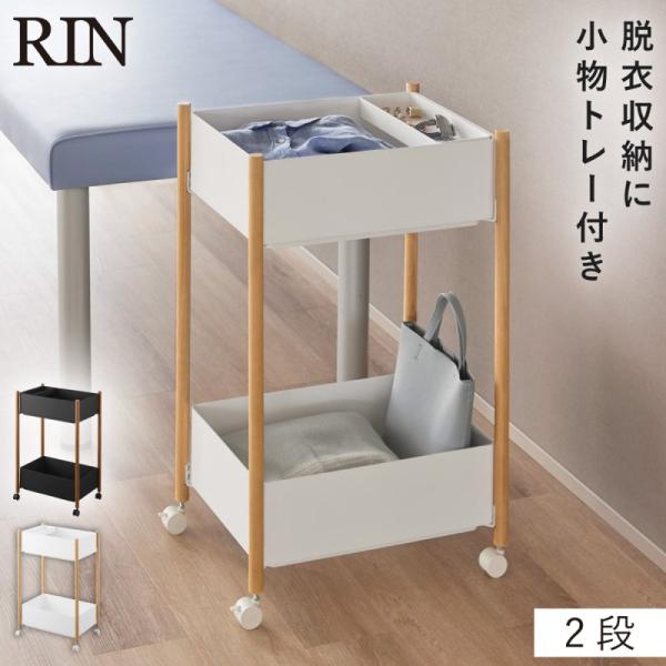 小物トレー付き収納ワゴン 2段 リン 山崎実業 RIN ワゴン キャスター付き サロン 2段 スリム...