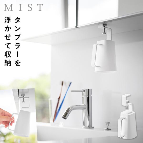 洗面戸棚下マグネット取っ手付きタンブラー ミスト ホワイト 山崎実業 MIST うがいコップ 水が切...