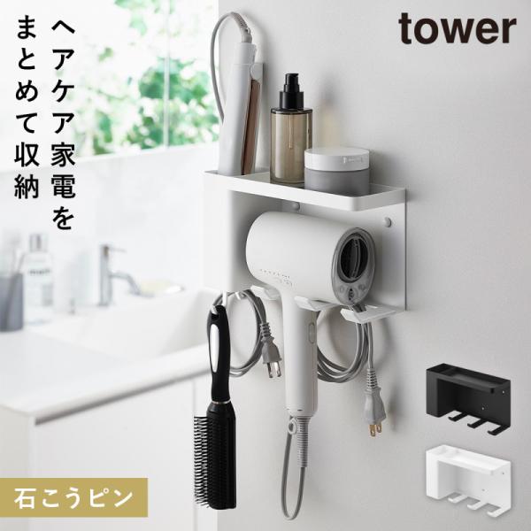 壁付けドライヤー＆ヘアーアイロンホルダー タワー トレー付き 山崎実業 tower ドライヤー 壁掛...