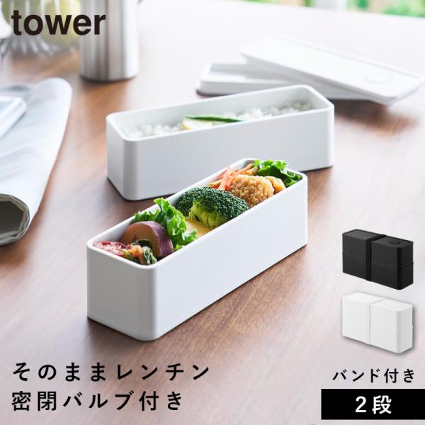 バルブ付き密閉ランチボックス タワー 2段 スリム 山崎実業 tower 弁当箱 スリム 2段 密閉...