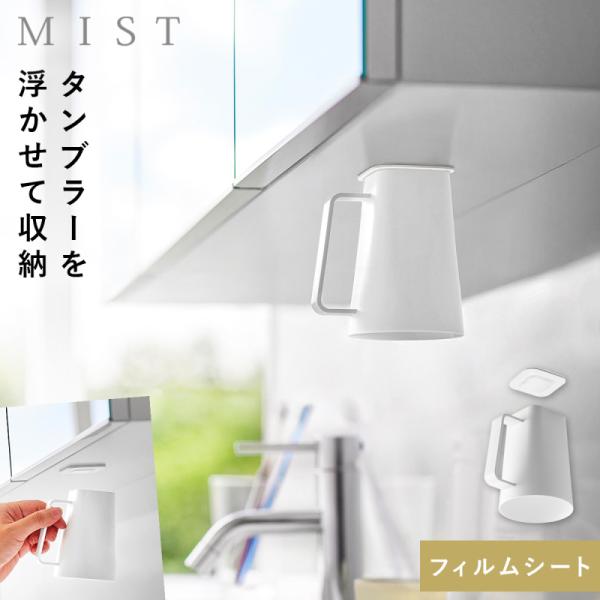 フィルムシート洗面戸棚下マグネット取っ手付きタンブラー ミスト ホワイト 山崎実業 MIST おしゃ...