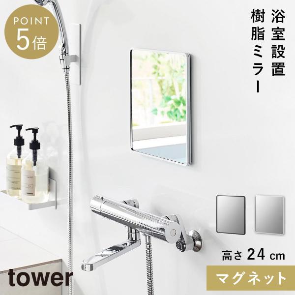 マグネットバスルーム樹脂ミラー タワー 角型 山崎実業 tower 鏡 お風呂 ミラー 割れない マ...