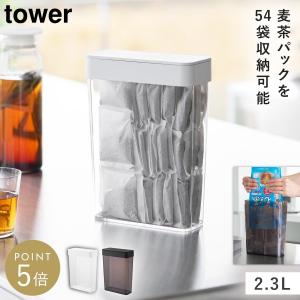パッキン付きスリム収納ケース タワー 2.3L 山崎実業 tower 麦茶パック 密閉容器 麦茶パック入れ お茶パック おしゃれ モノトーン ホワイト ブラック 10389 103