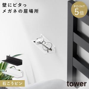 壁付けメガネラック タワー 山崎実業 tower メガネ 置き 壁掛け メガネスタンド おしゃれ モノトーン ホワイト ブラック 10446 10447