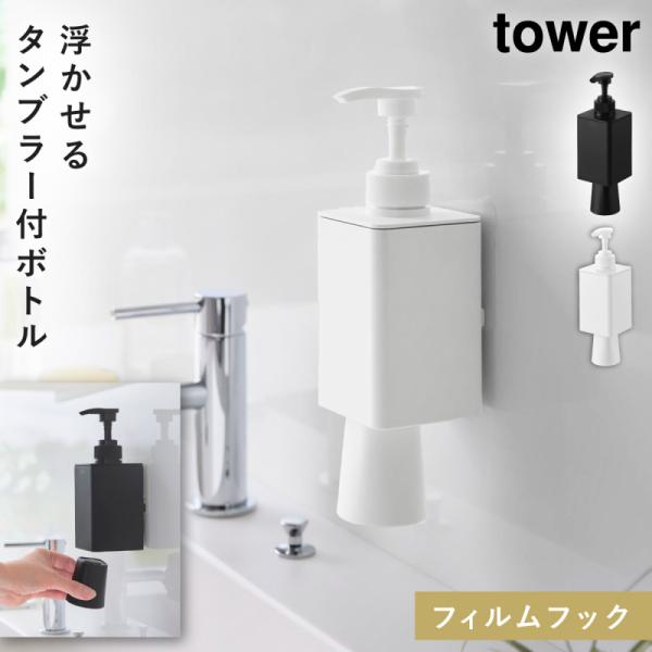 フィルムフックマウスウォッシュディスペンサー＆ミニタンブラー タワー  山崎実業 tower マウス...
