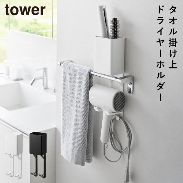 タオル掛け上ドライヤー＆ヘアーアイロンホルダー タワー タワー 山崎実業 tower ドライヤー ホ...