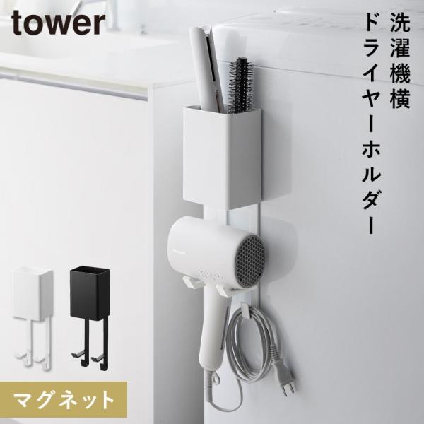 マグネットドライヤー＆ヘアーアイロンホルダー タワー タワー 山崎実業 tower ドライヤー ヘア...