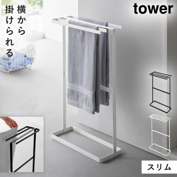横から掛けられるタオルハンガー タワー 山崎実業 tower タオルスタンド スリム タオル干し ハ...