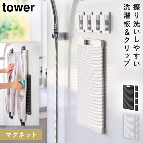 マグネット洗濯板＆クリップ タワー 山崎実業 tower 洗濯板 靴下 野球 ユニフォーム 洗濯 泥...