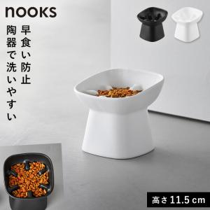 早食い防止陶器ペットフードボウル ヌークス 斜め Ｈ11.5 山崎実業 nooks ペット 早食い防止食器 陶器 ペットフードボール おしゃれ モノトーン ホワイト ブラ