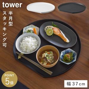 トレー タワー 半月型 山崎実業 tower お盆 トレー 半月 プラスチック おしゃれ モノトーン ホワイト ブラック 10585 10586