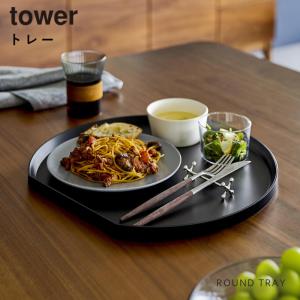 トレー タワー 半月型 山崎実業 tower ...の詳細画像1