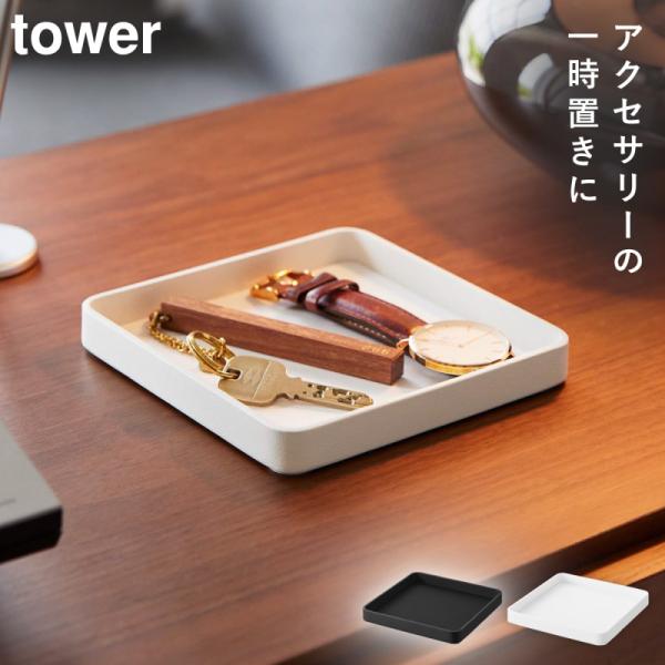 キー＆ジュエリー トレー タワー 山崎実業 tower アクセサリートレー トレイ アクセサリー 置...