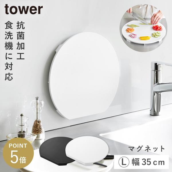 食洗機対応 マグネット抗菌まな板 タワー ラウンド L 山崎実業 tower まな板 浮かせる かま...