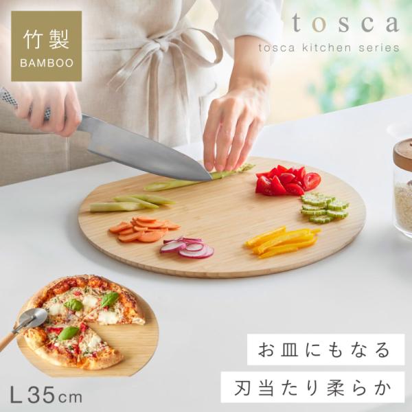 まな板 トスカ 丸型 L ホワイト 山崎実業 tosca まな板 かまぼこ型 竹製 サービングボード...