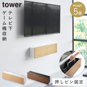 壁付けテレビ周辺機器収納ボックス タワー 山崎実業 tower ゲーム機 収納ラック Switch ゲーム 収納ボックス おしゃれ モノトーン ホワイト ブラック 10671 106